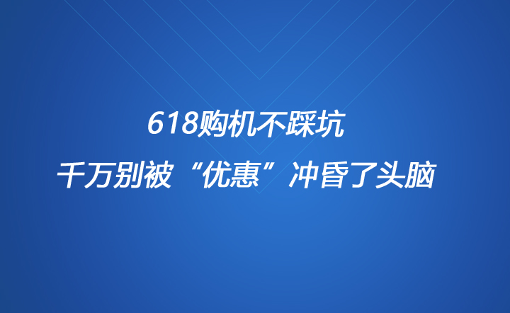 618购机不踩坑，千万别被“优惠”冲昏了头脑