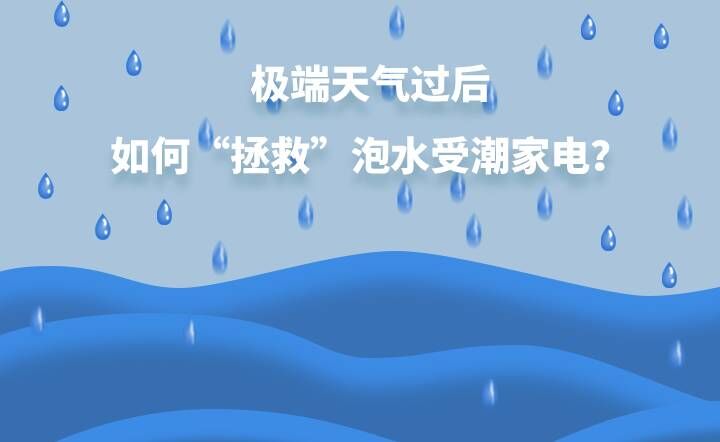 极端天气过后 如何“拯救”泡水受潮家电？