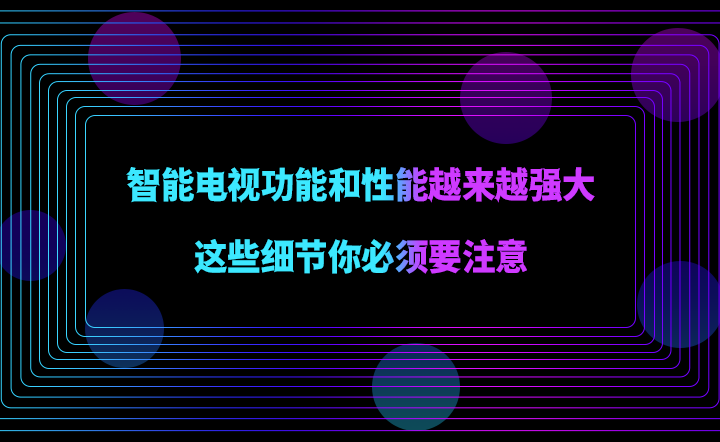 智能电视功能和性能越来越强大，这些细节你必须要注意