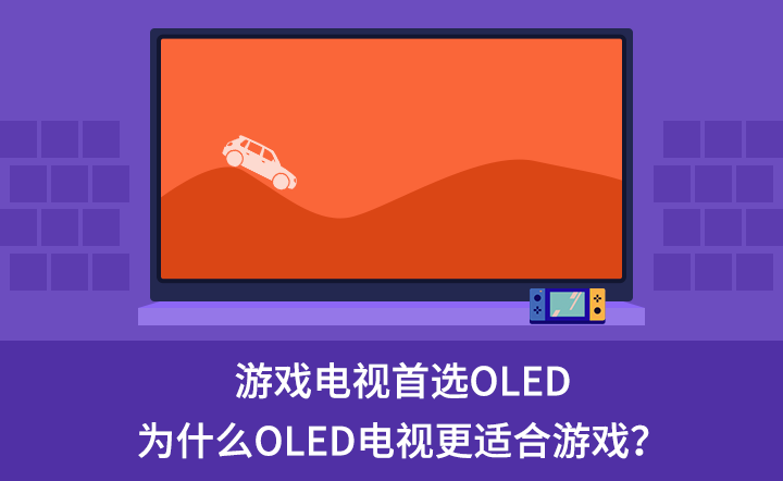 游戏电视首选OLED，为什么OLED电视更适合游戏？