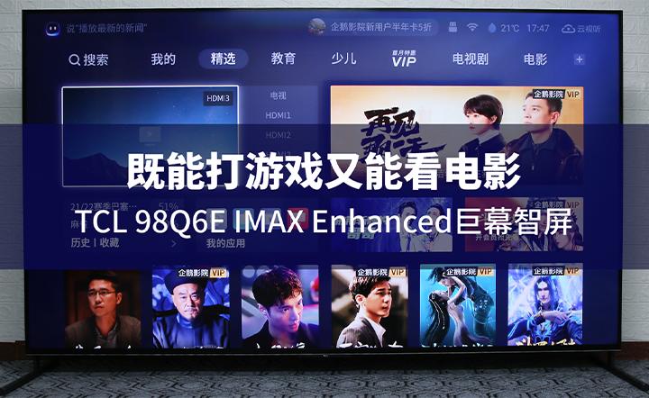 既能打游戏又能看电影，TCL 98Q6E IMAX Enhanced巨幕智屏体验