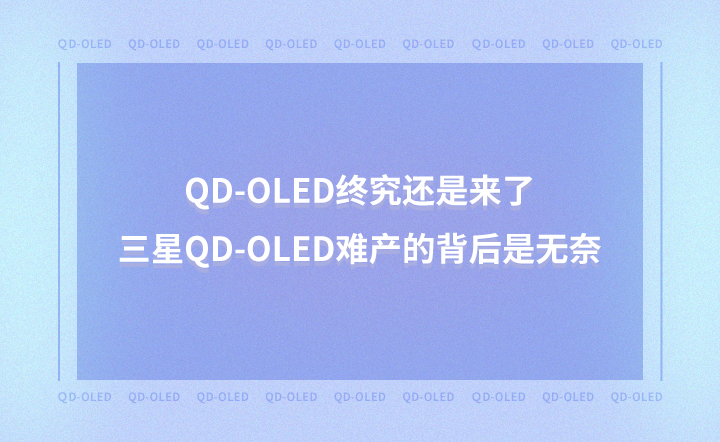 QD-OLED终究还是来了，三星QD-OLED难产的背后是无奈