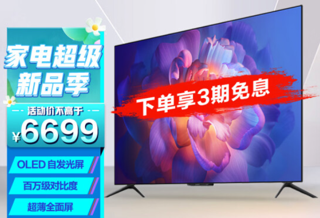 十一买台电视在家打游戏，小米65英寸OLED电视仅6699元