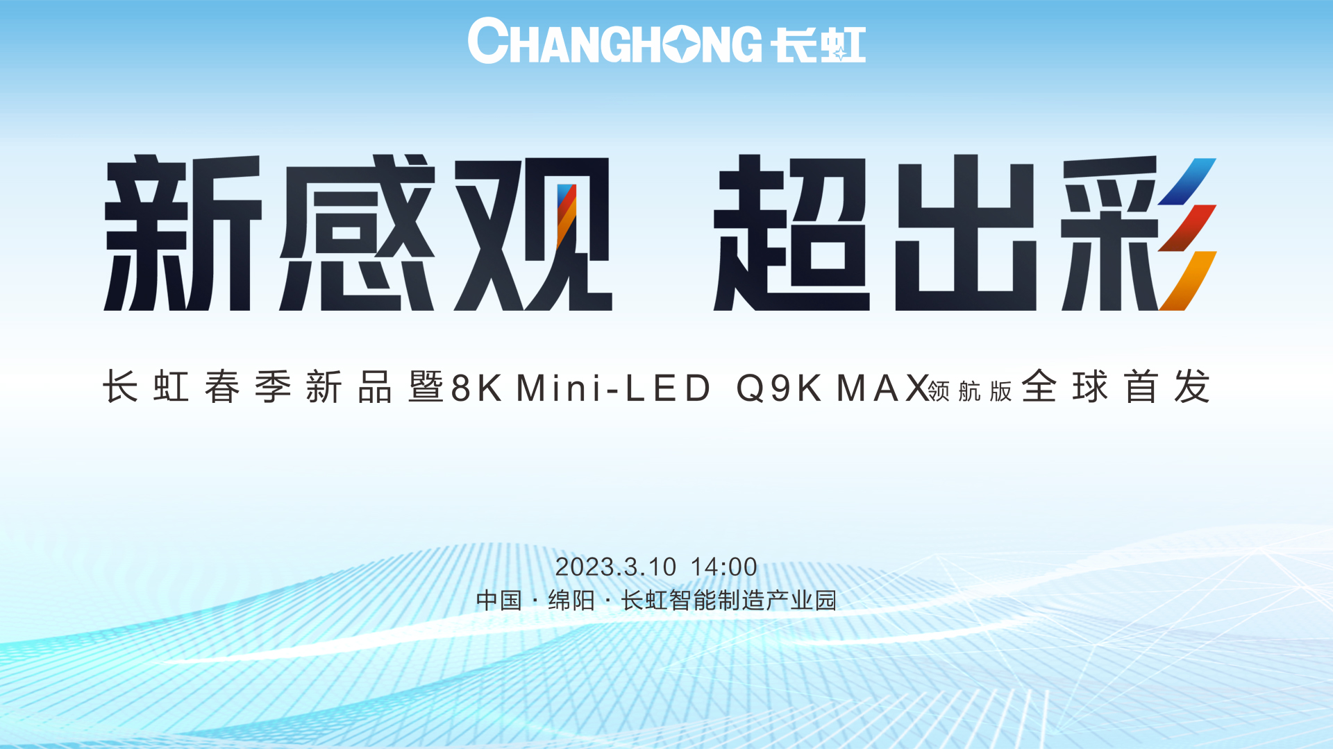 新感官 超出彩  长虹春季新品暨8K Mini-LED Q9K MAX（领航版）全球首发