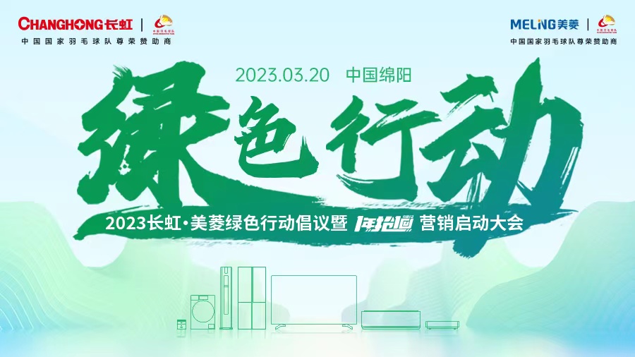 2023长虹·美菱绿色行动倡议暨“一年抢一回”营销启动大会
