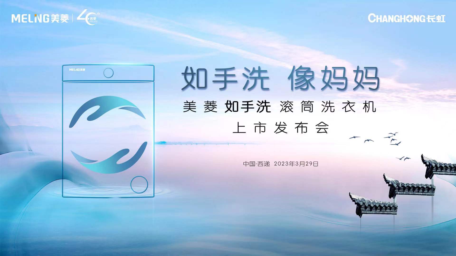 如手洗 像妈妈  美菱如手洗滚筒洗衣机上市发布会