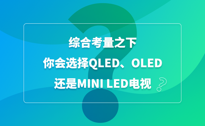 综合考量之下，你会选择QLED、OLED还是Mini LED电视？