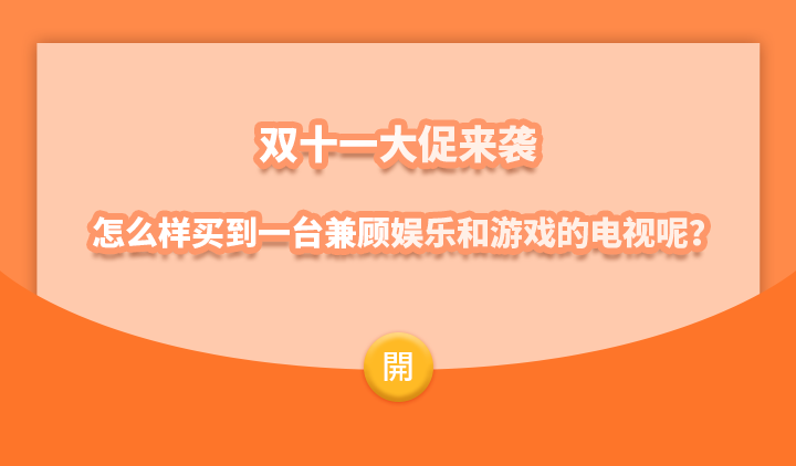 双十一大促来袭，怎么样买到一台兼顾娱乐和游戏的电视呢？