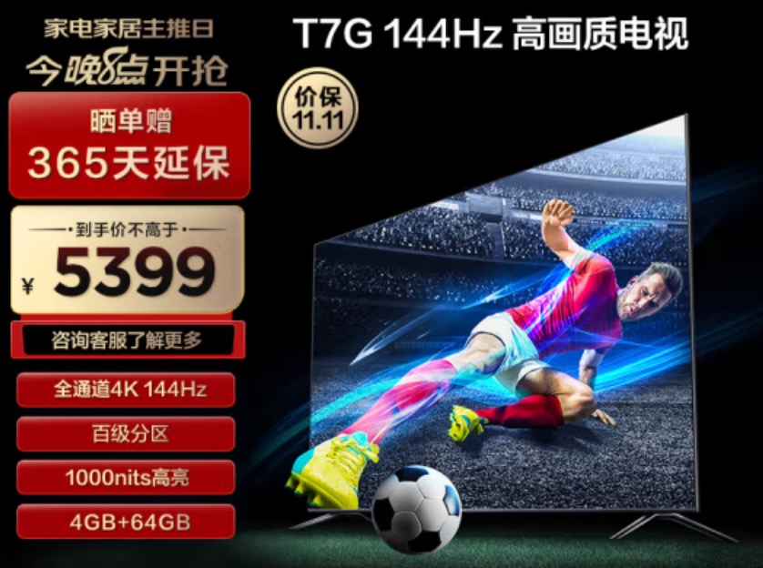 144Hz高刷游戏电视促销来袭，TCL 75T7G游戏电视到手价5399元