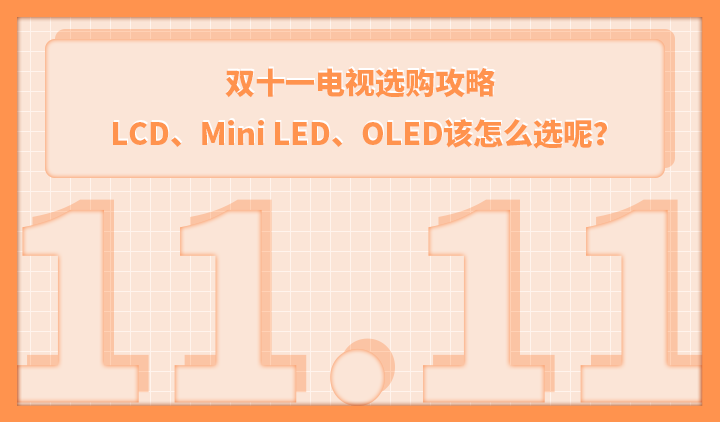 双十一电视选购攻略，LCD、Mini LED、OLED该怎么选呢？