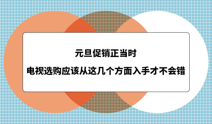 元旦促销正当时，电视选购应该从这几个方面入手才不会错