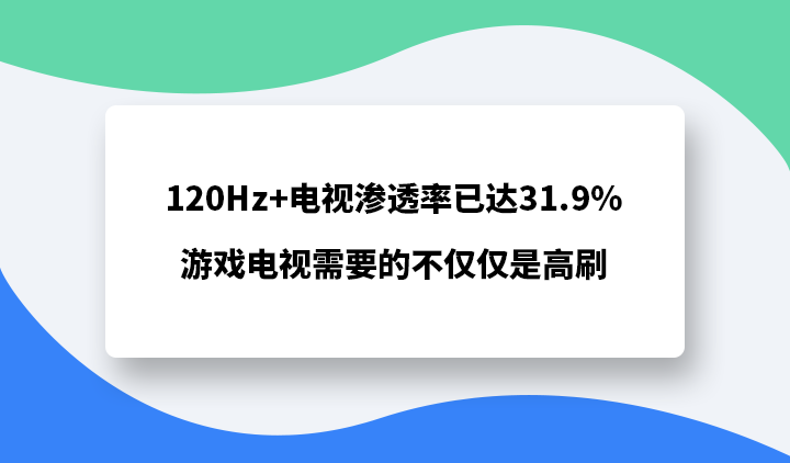 120Hz+电视渗透率已达31.9%，游戏电视需要的不仅仅是高刷