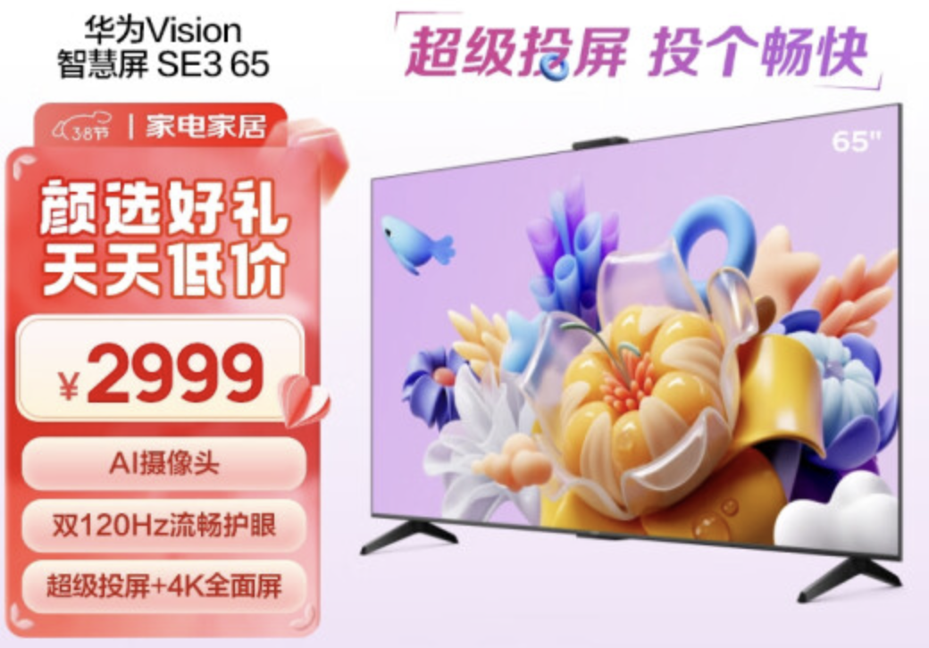 高性价比鸿蒙电视首选，华为Vision智慧屏SE 3 65英寸仅2999元