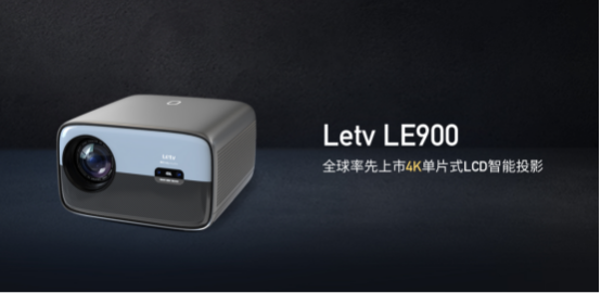 智能投影新年迎促销，乐视原生4K智能投影LE900促销来袭