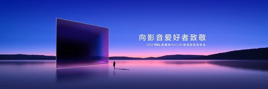 2024 TCL 典藏级 Mini LED电视新品发布会