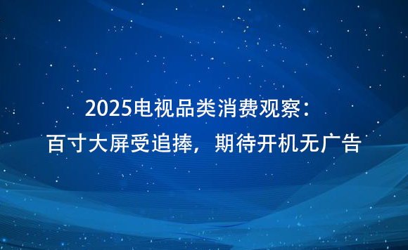 2025����Ʒ�����ѹ۲죺�ٴ������׷�����ڴ������޹��