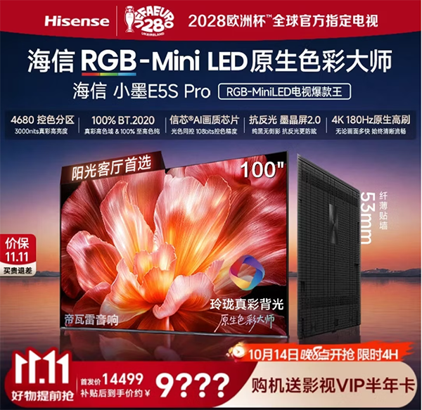 百寸巨幕电视之选，海信100E5S Pro电视双11促销来了